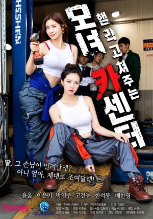 모녀 카센터 (2020)