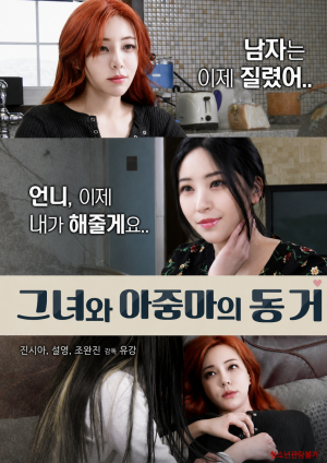 그녀와 아줌마의 동거 (2018)