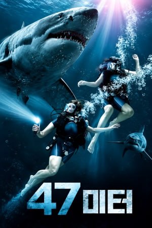 47미터 (2017)