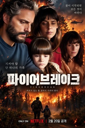 파이어브레이크 (2026)