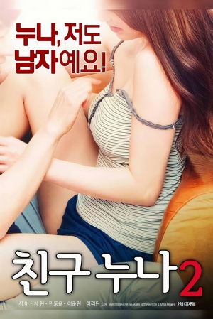 친구누나2 (2017)