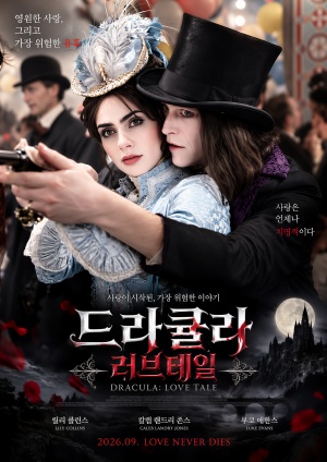 드라큘라: 러브 테일 (2026)