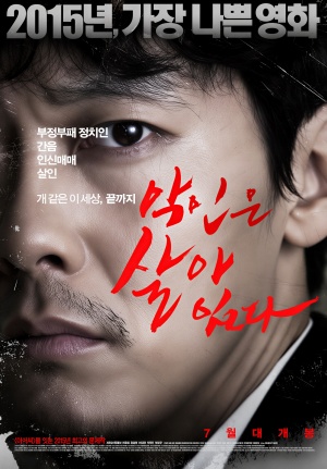악인은 살아있다 (2015)