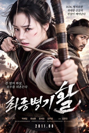 최종병기 활 (2011)