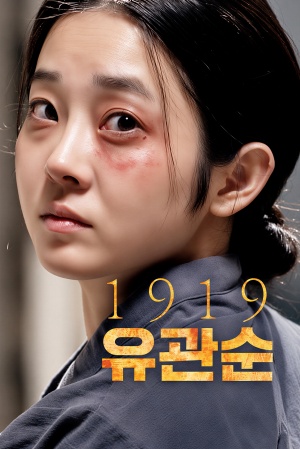 1919 유관순
