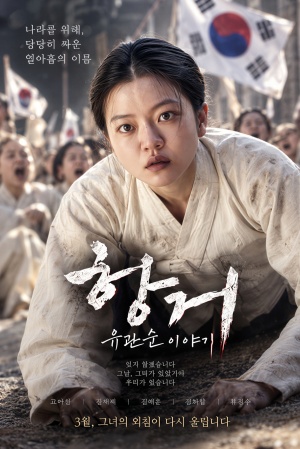 항거 : 유관순 이야기