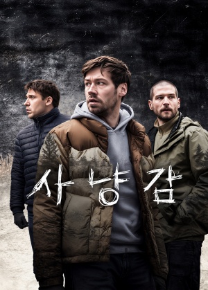사냥감 (2021)