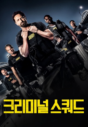 크리미널 스쿼드 (2018)