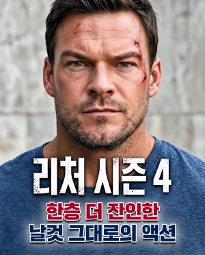  잭 리처 시즌 4
