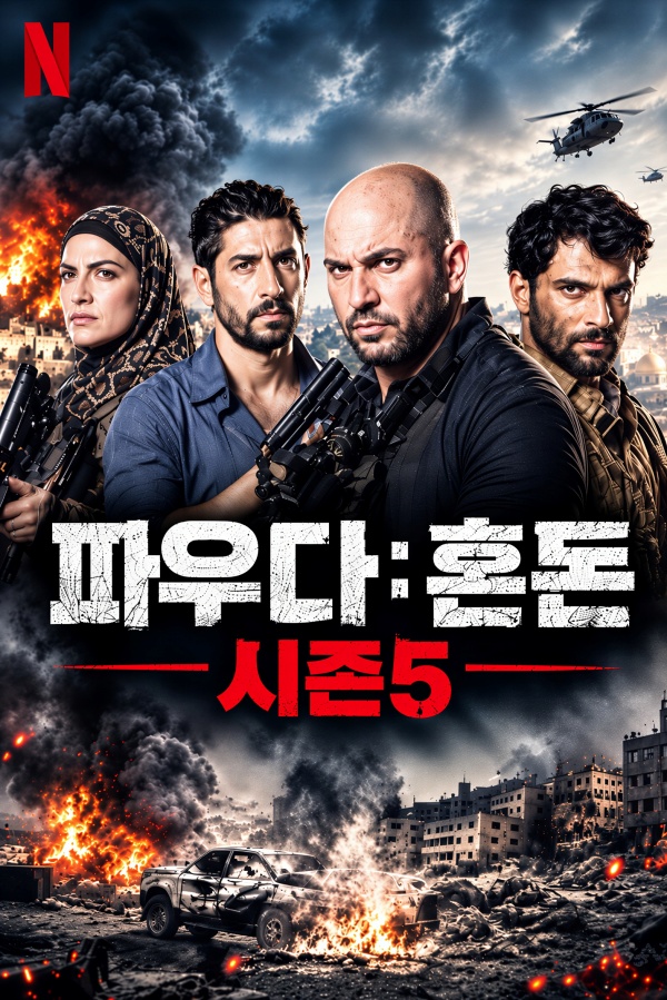 파우다:혼돈 (2026)