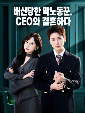 배신당한 막노동꾼, CEO와 결혼하다 