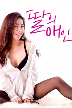딸의 애인 (2018)