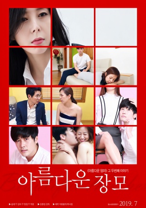 아름다운 장모 (2019)