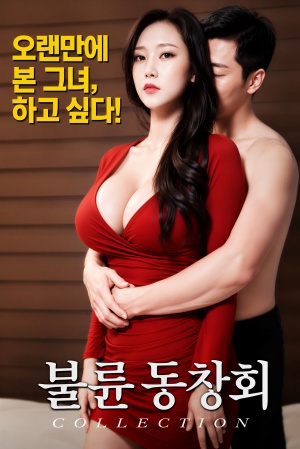 불륜 동창회 (2018)