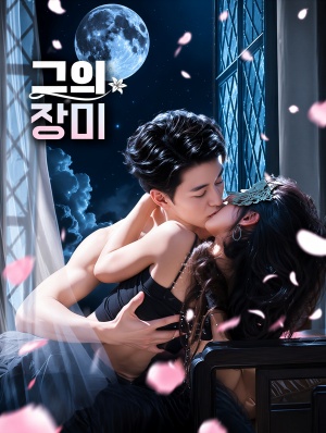 그의 장미