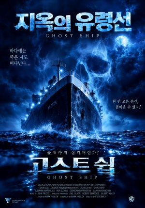 고스트쉽 (2002)
