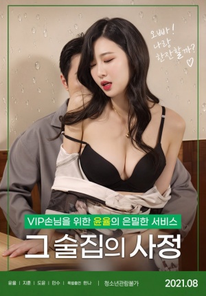 그 술집의 사정 (2021)