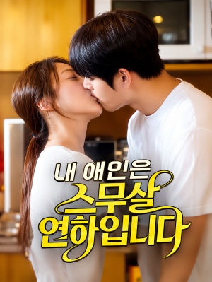 내 애인은 스무살 연하입니다