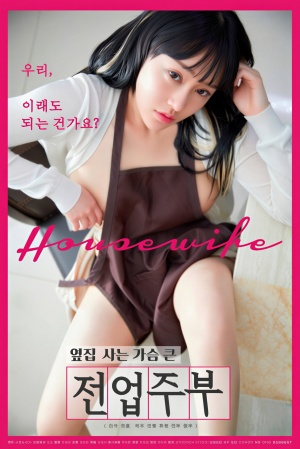 옆집사는 가슴큰 전업주부 (2021)