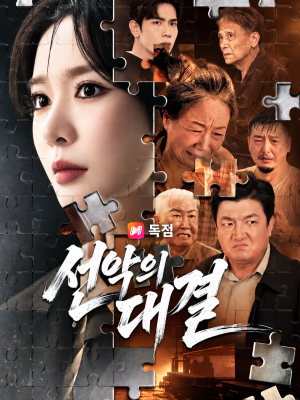 선악의 대결