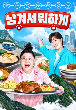 영자와 세리의 <남겨서 뭐하게>