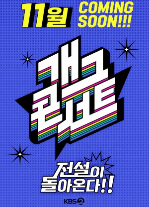 개그콘서트
