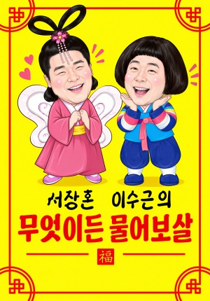 무엇이든 물어보살