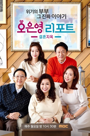오은영 리포트 – 결혼 지옥