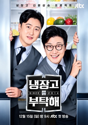 냉장고를 부탁해 since 2014