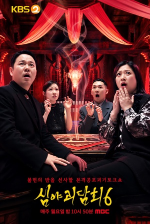 심야괴담회 시즌6