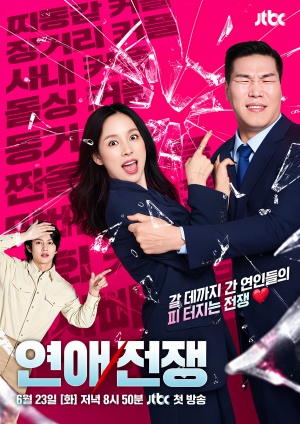 연애전쟁