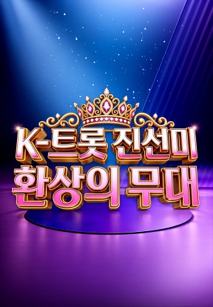 K트롯 진선미 환상의 무대