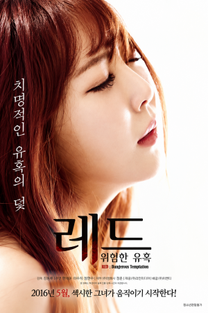 레드 : 위험한 유혹 (2016)
