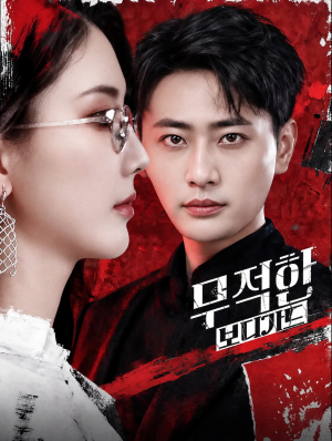 무적한 보디가드