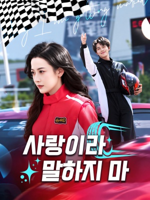 [추천] 사랑이라 말하지마