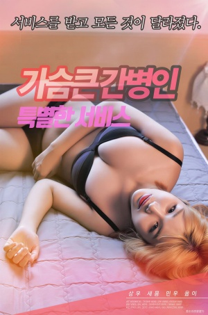 가슴 큰 간병인 (2020)