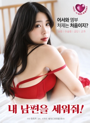 내 남편을 세워죠 (2024)