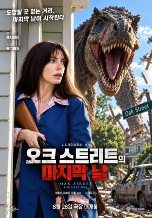 오크 스트리트의 마지막날 (2026)