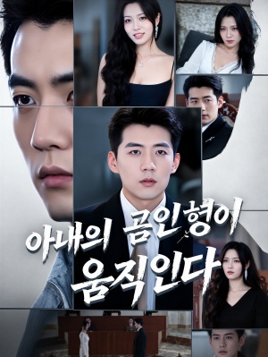 아내의 곰인형이 움직인다