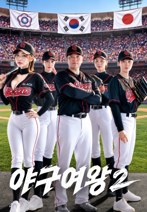 야구여왕 시즌2