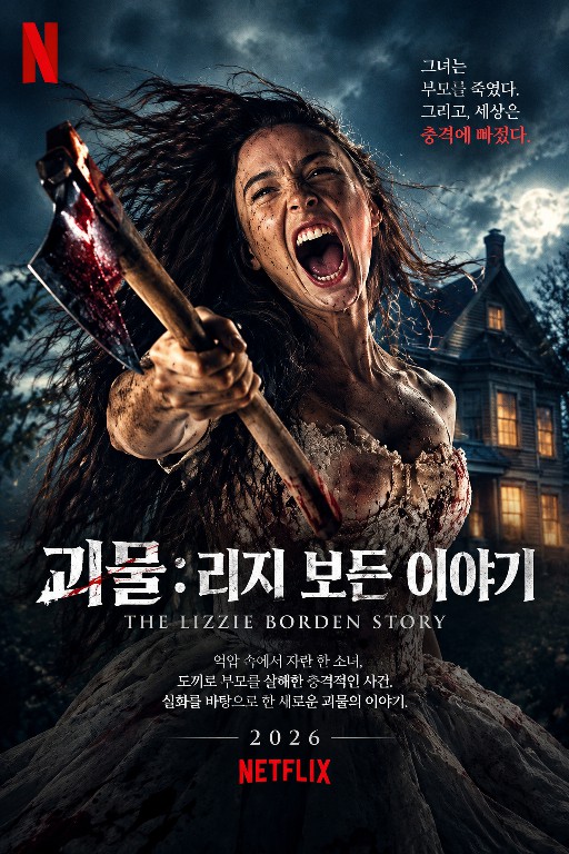 괴물: 리지 보든 이야기