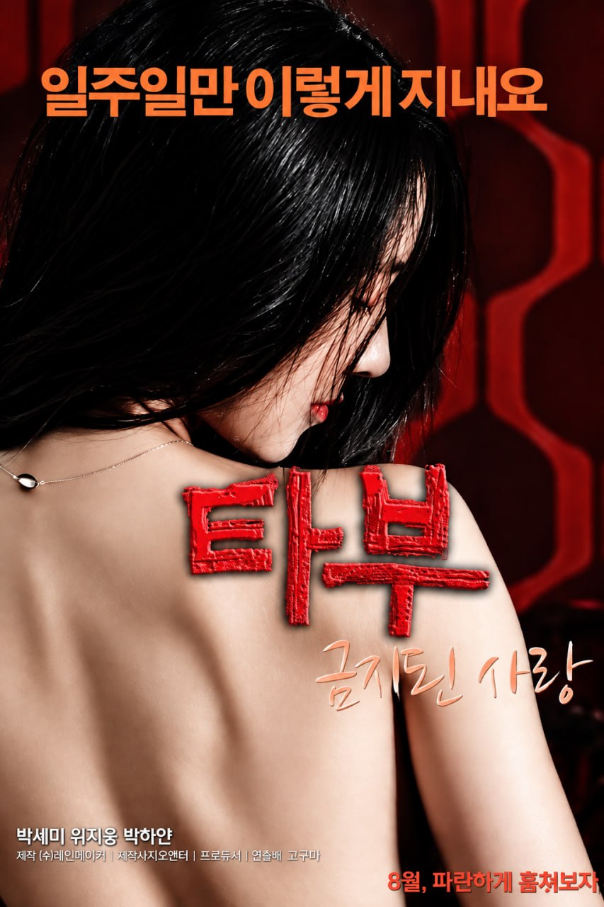 타부: 금지된 사랑 (2015)