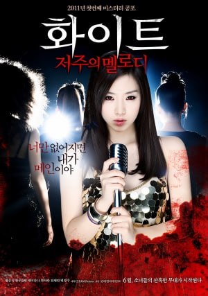 화이트: 저주의 멜로디 (2011)