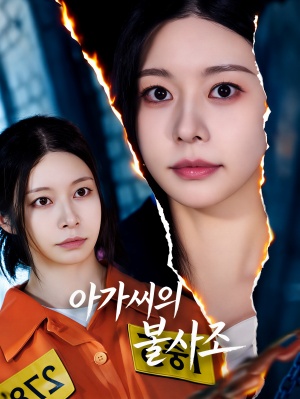 아가씨의 불사조
