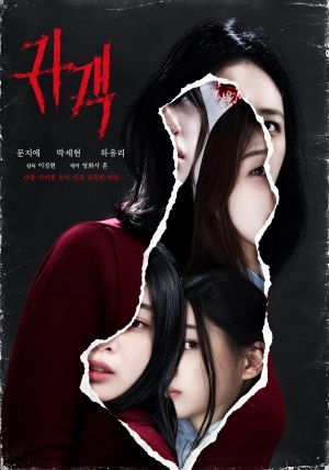 귀객 (2026)