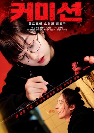 커미션 (2025)
