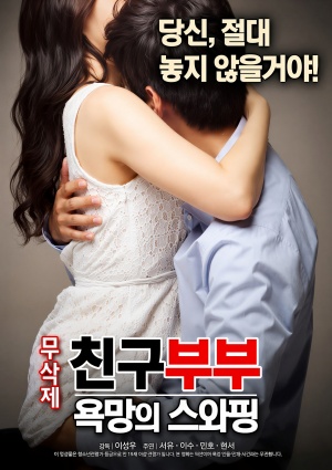 친구부부 : 욕망의 스와핑 (2017)