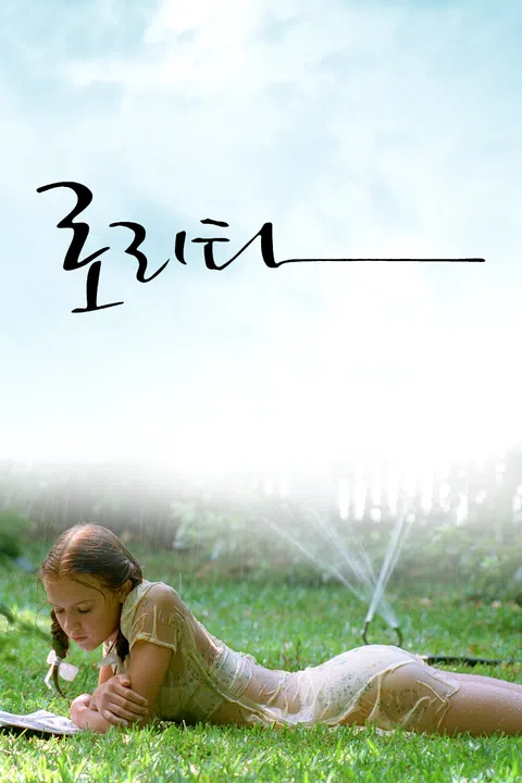 로리타 (1998)