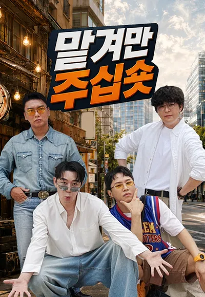 맡겨만 주십숏