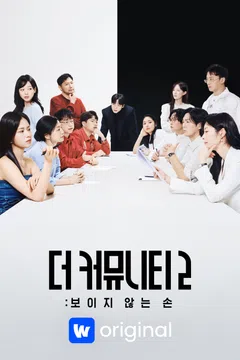 더 커뮤니티2: 보이지 않는 손